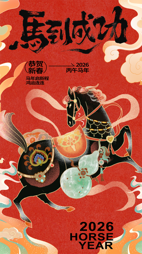 源文件下载【享设计】搜索编号：91920033987395952【马年新年国潮海报】