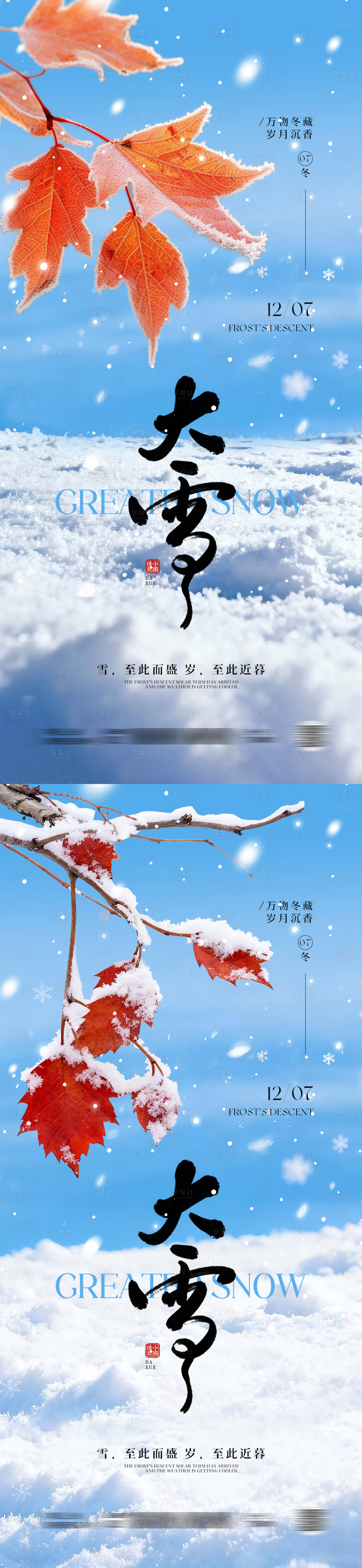 源文件下载【享设计】搜索编号：74170034042469361【大雪节气创意海报】