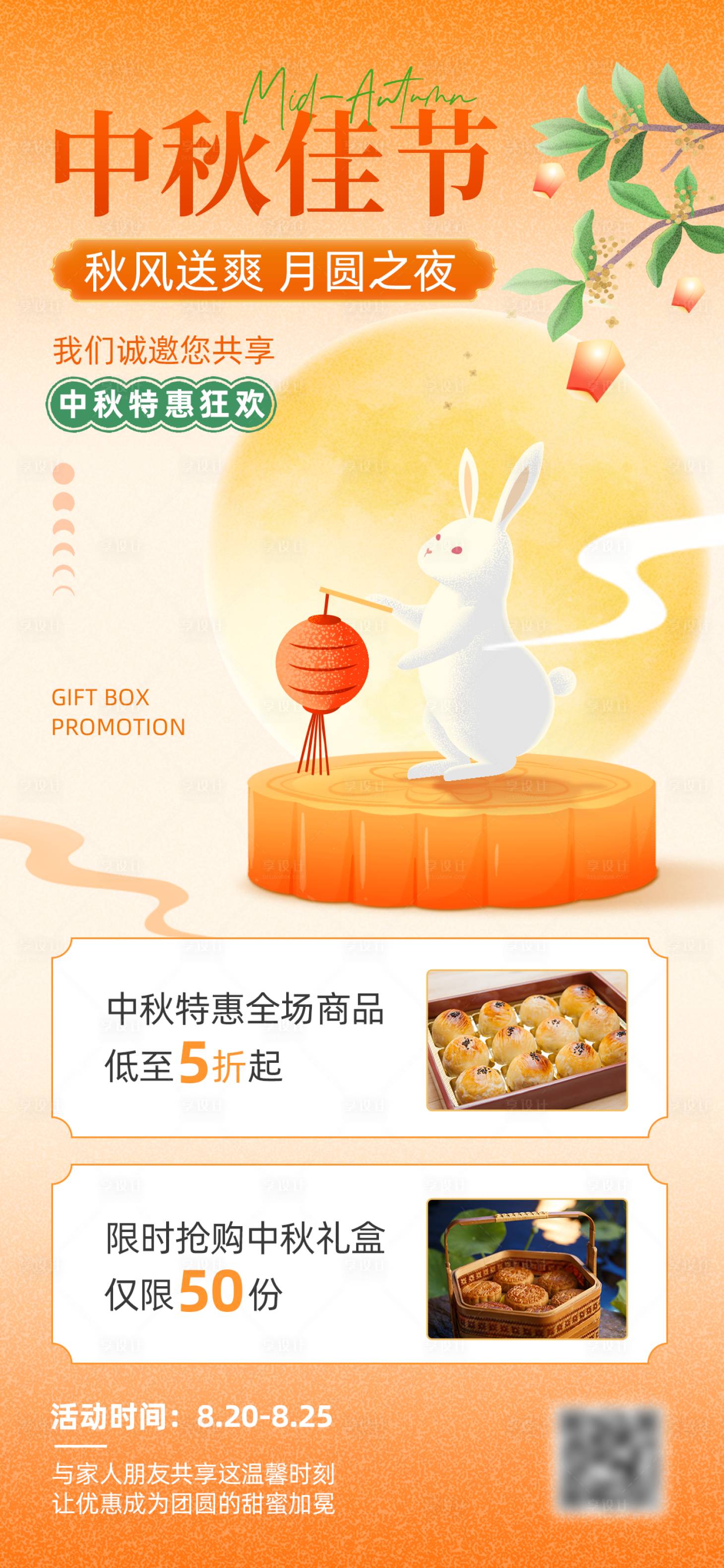 源文件下载【享设计】搜索编号：19490033969098610【中秋节礼盒促销手机海报】