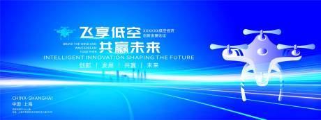 源文件下载【享设计】搜索编号：89400034127595117【城市低空经济主题活动背景板】