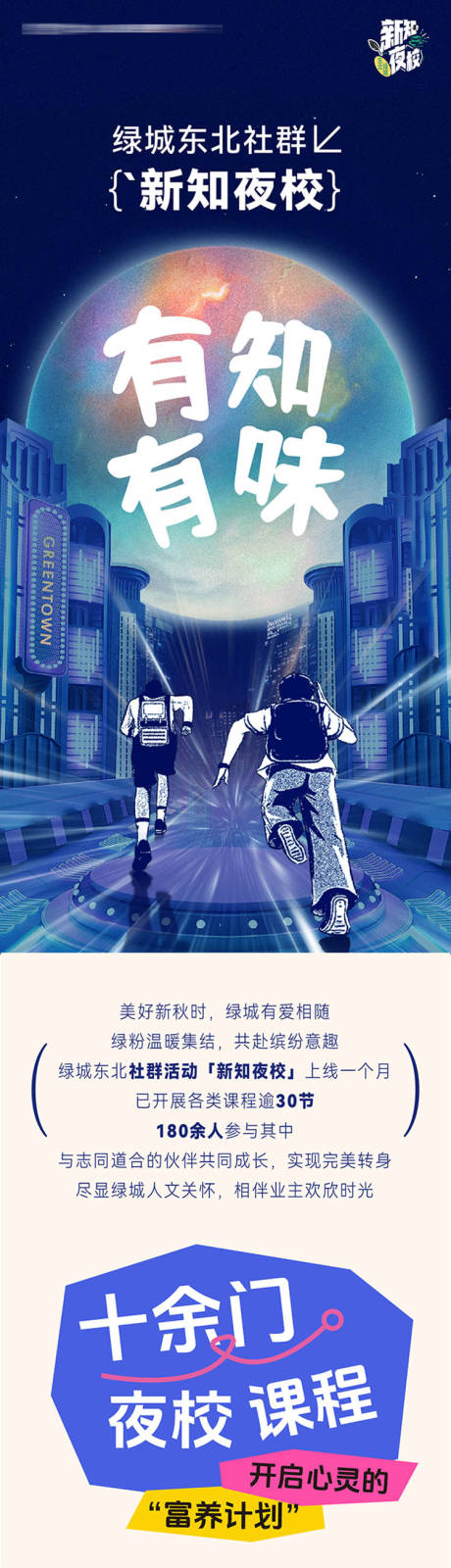 源文件下载【享设计】搜索编号：47970033852523820【地产新知夜校知识课程讲座学员招生海报】