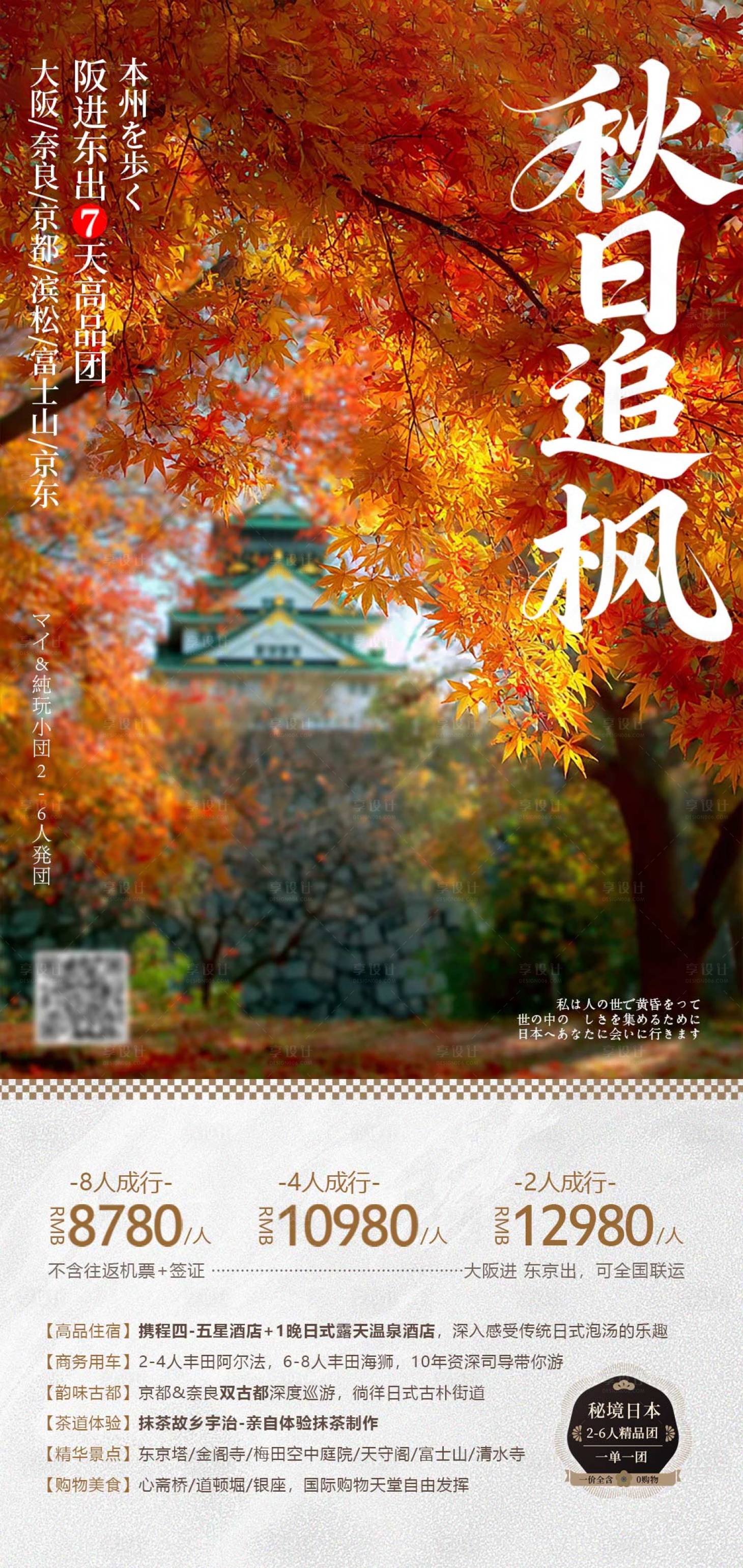 源文件下载【享设计】搜索编号：97310034069472726【日本秋季枫叶旅游日式海报】