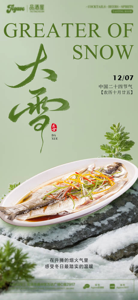 源文件下载【享设计】搜索编号：26870034281046074【大雪节气中餐蒸鱼海报】