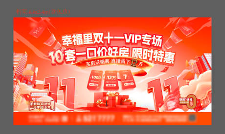 源文件下载【享设计】搜索编号：73870033882811788【房地产双十一购房节特价房一口价桁架】