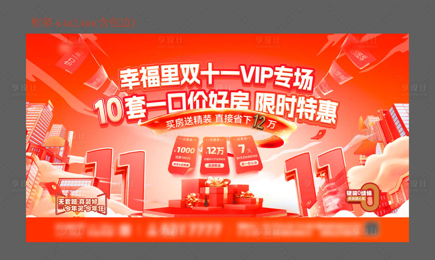 源文件下载【享设计】搜索编号：73870033882811788【房地产双十一购房节特价房一口价桁架】