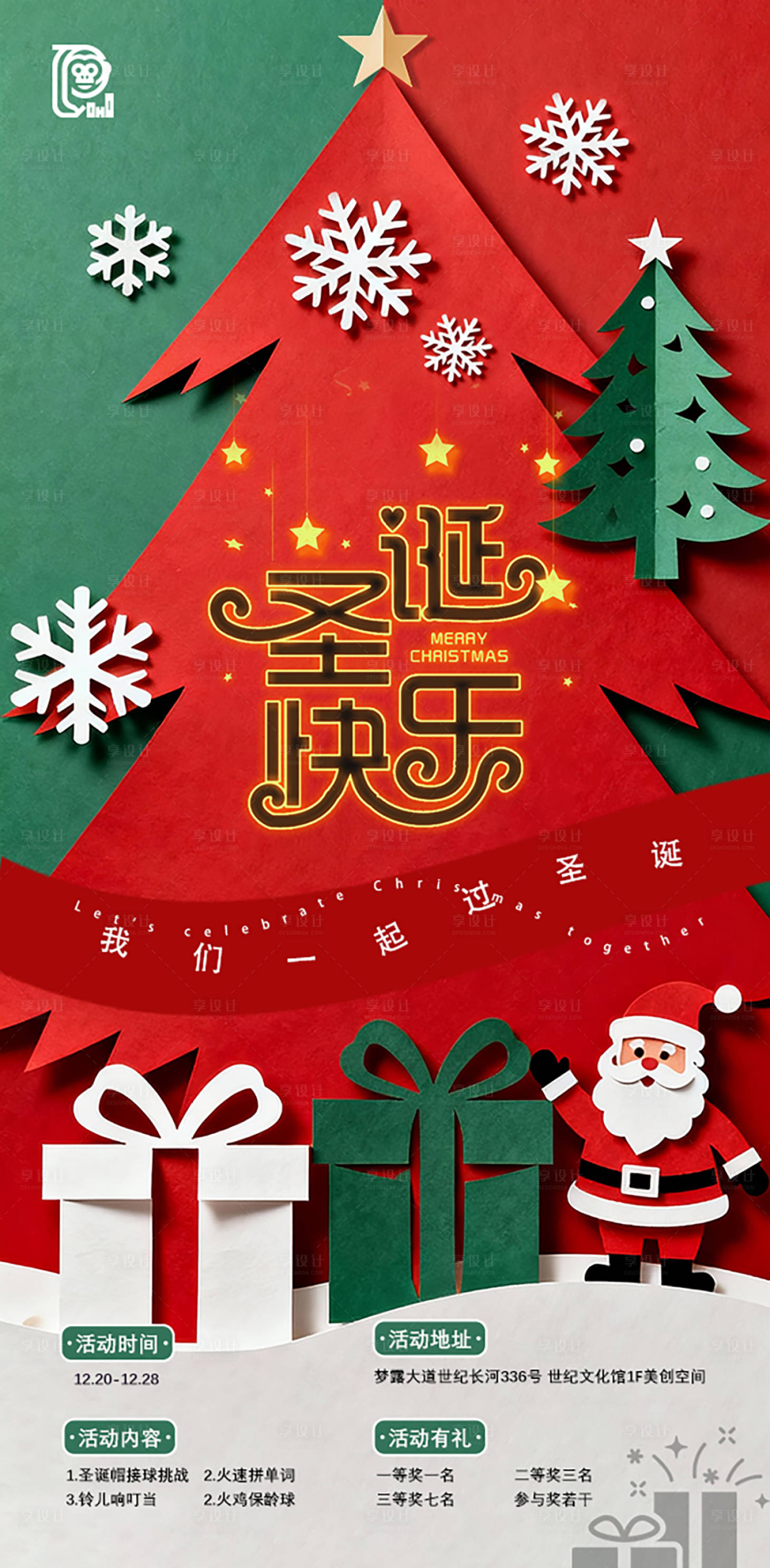 源文件下载【享设计】搜索编号：67070034058795928【圣诞节活动海报】