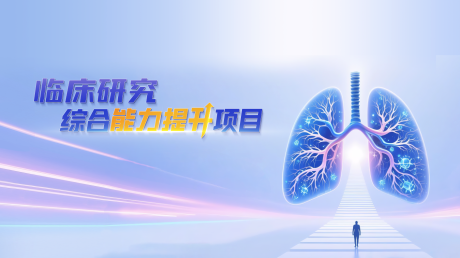 源文件下载【享设计】搜索编号：15780034236409197【临床研究综合能力提升项目】