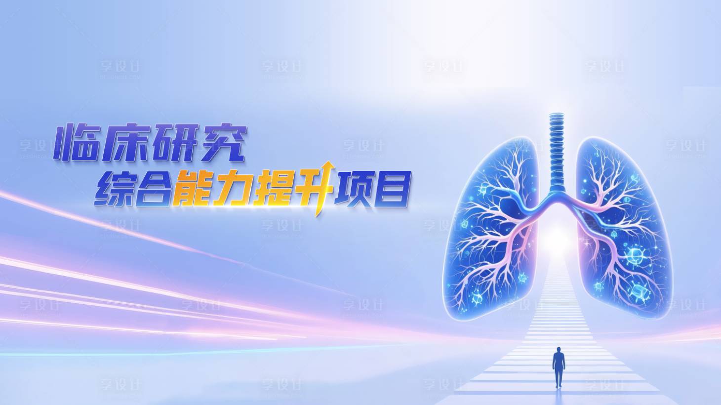 源文件下载【享设计】搜索编号：15780034236409197【临床研究综合能力提升项目】