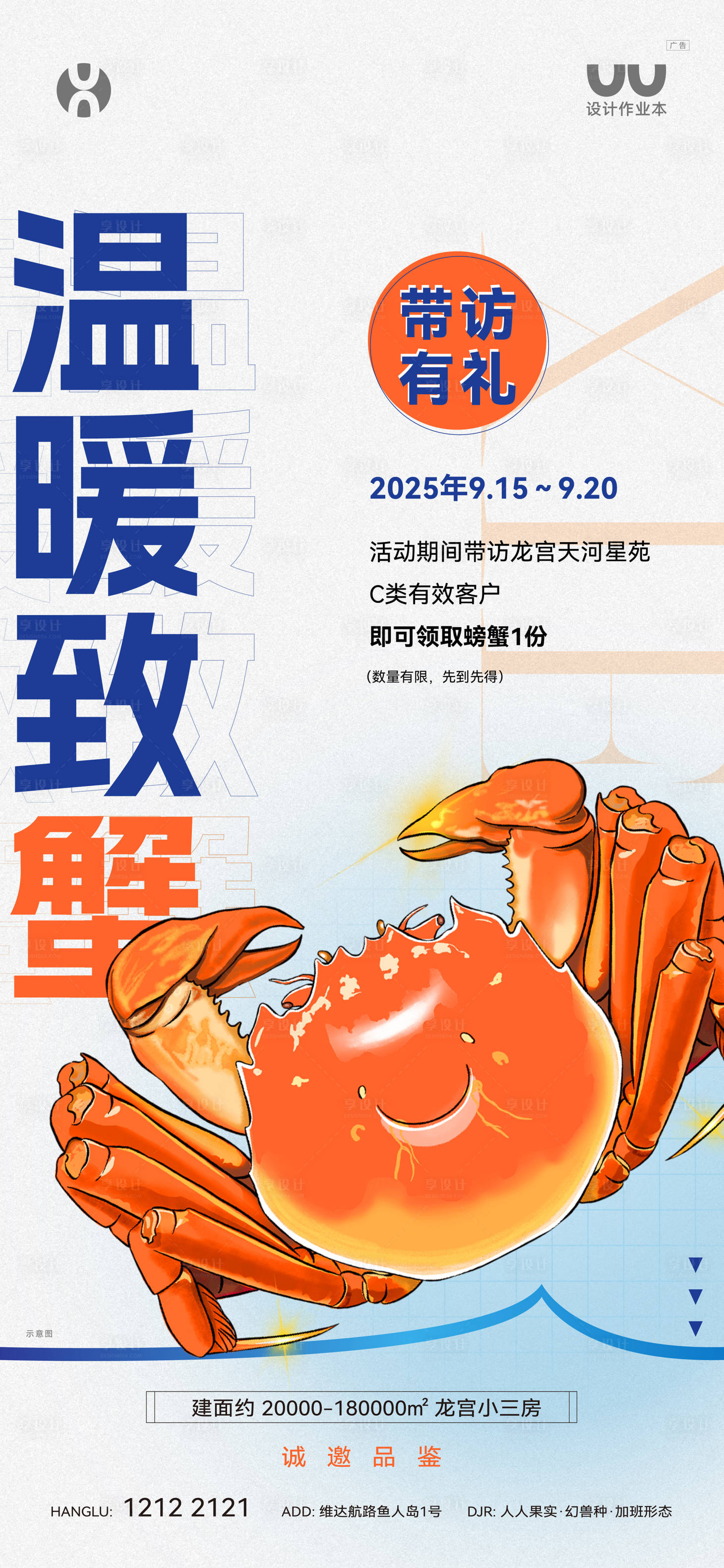 源文件下载【享设计】搜索编号：54000034017363851【带访送螃蟹海报】