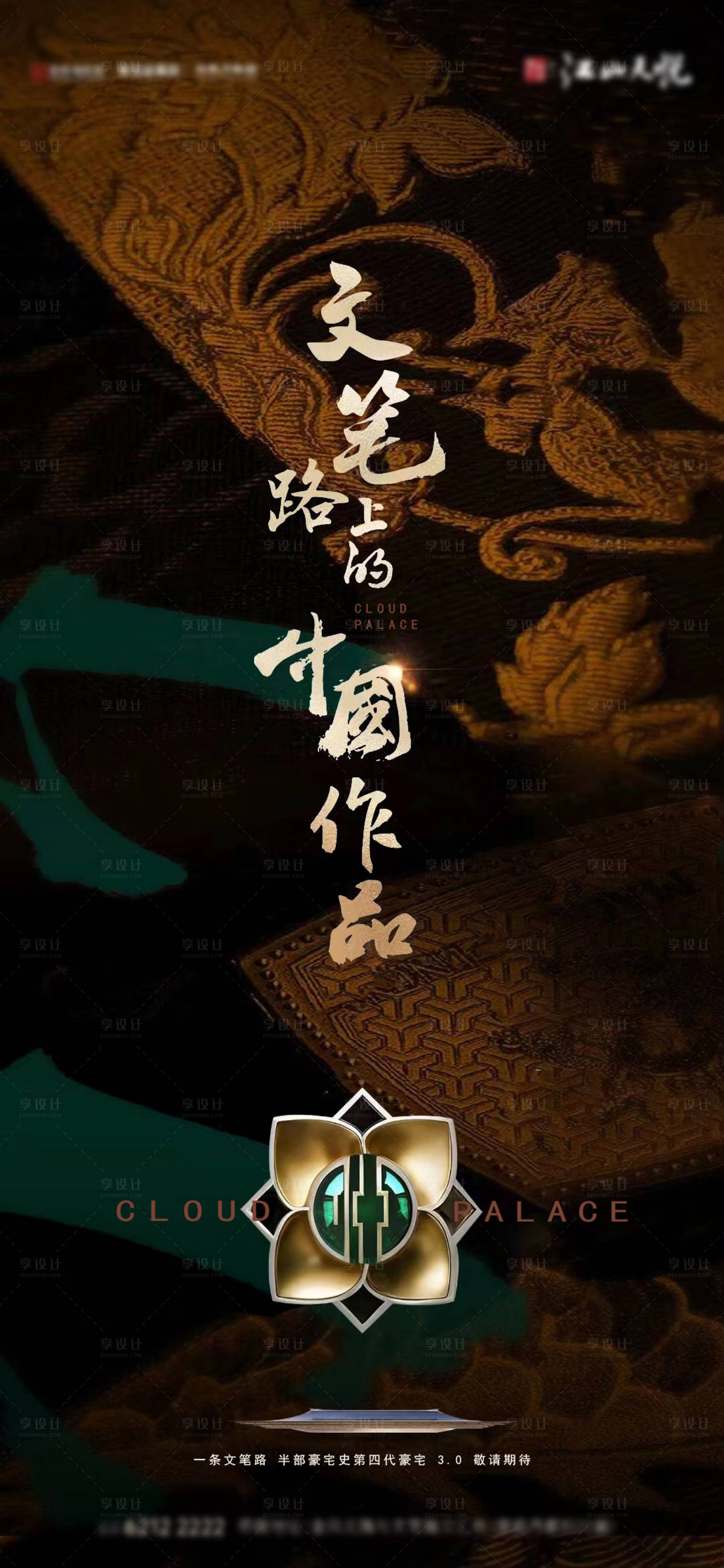 源文件下载【享设计】搜索编号：79050033879662195【地产造势中式高级海报】