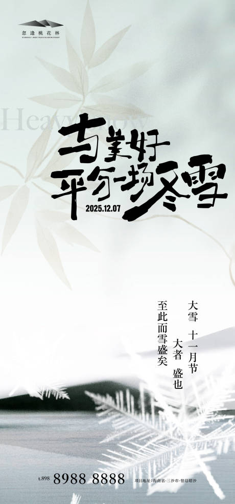 源文件下载【享设计】搜索编号：20260034026728910【大雪中式简约海报】
