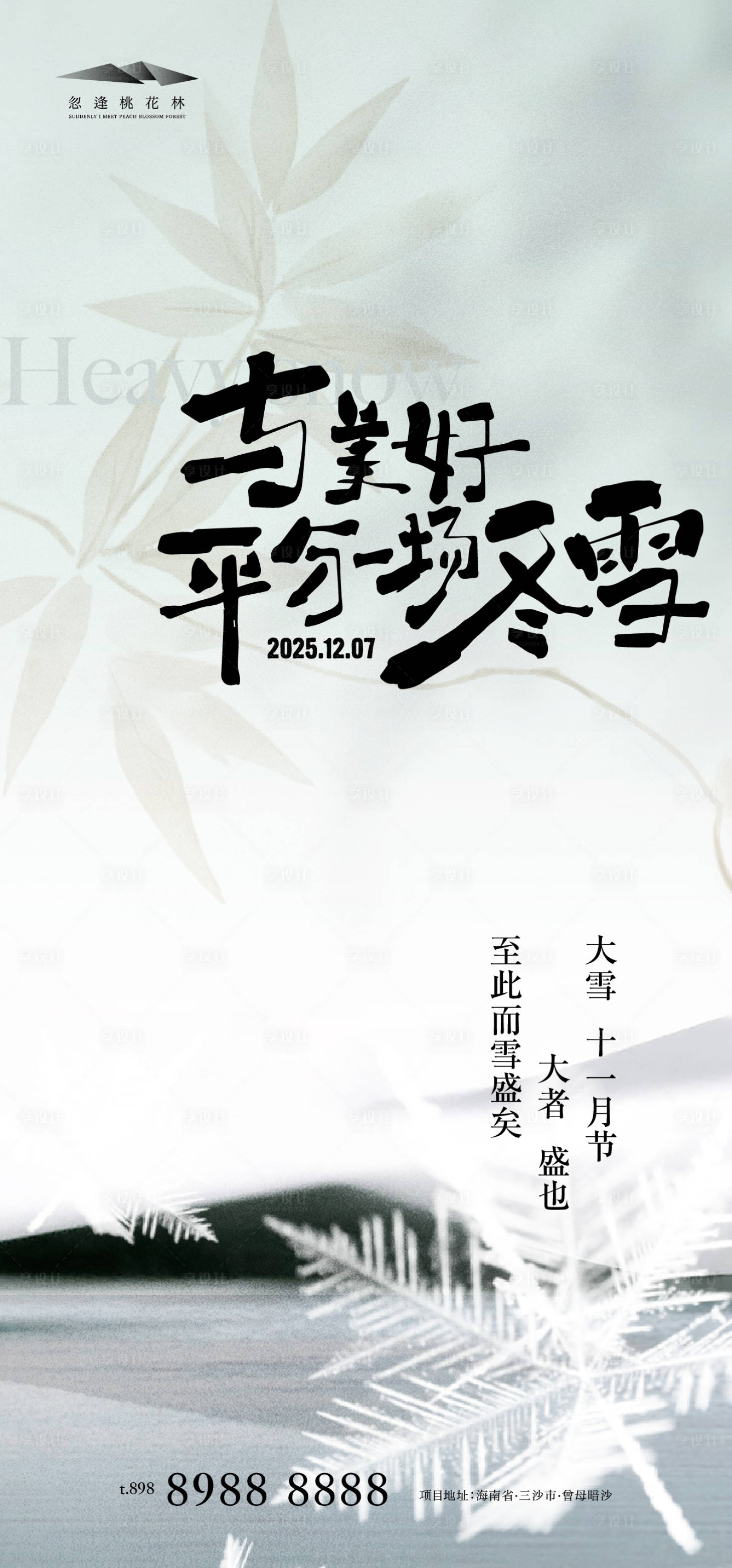 源文件下载【享设计】搜索编号：20260034026728910【大雪中式简约海报】