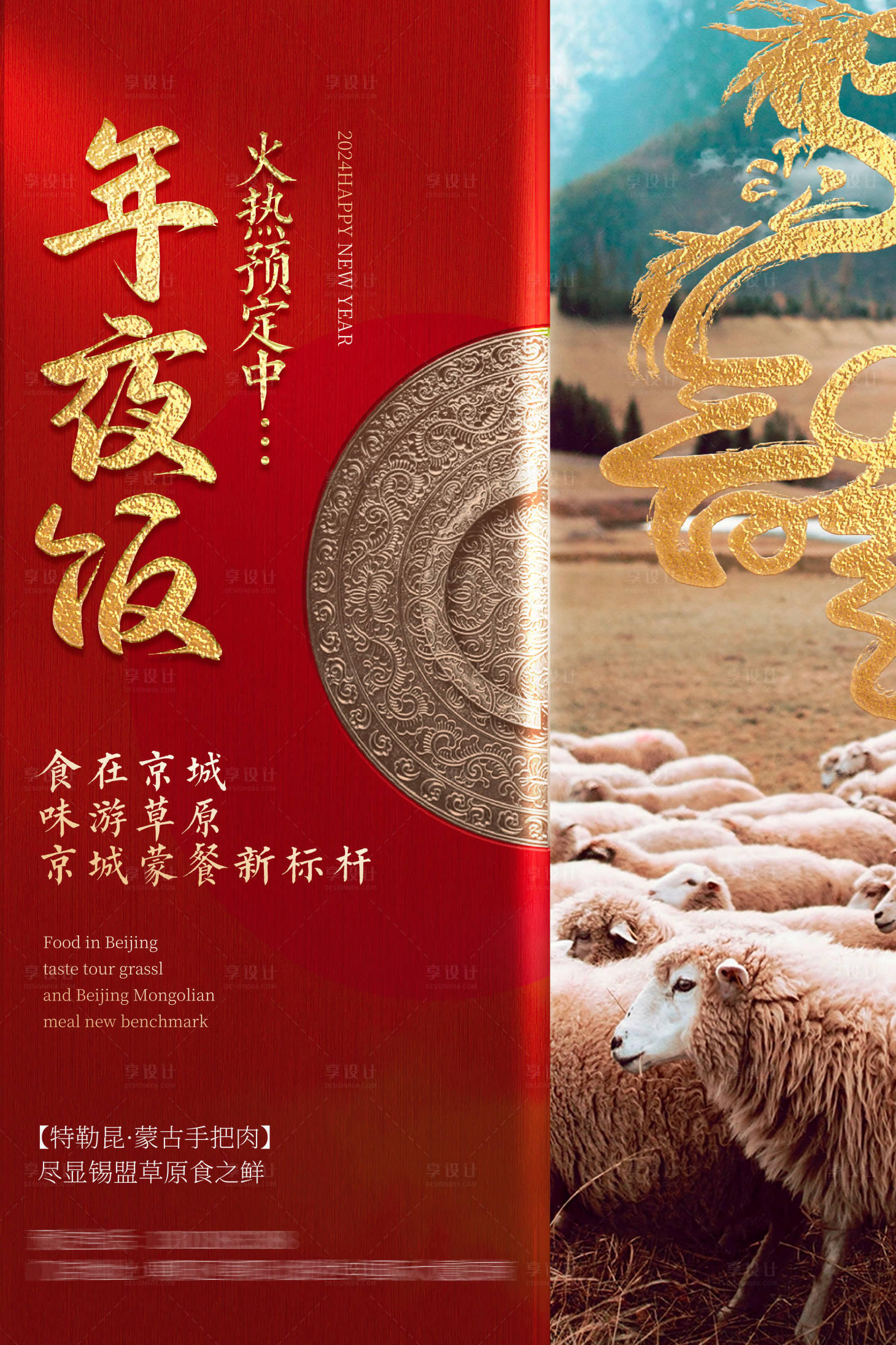 源文件下载【享设计】搜索编号：18120033918444305【餐饮年夜饭海报】