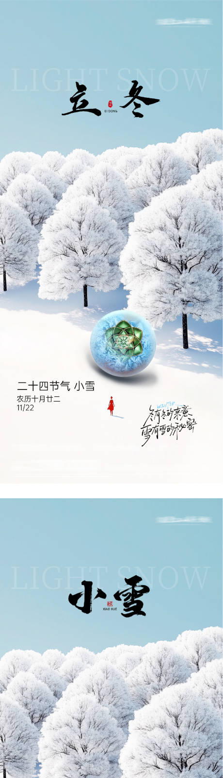 源文件下载【享设计】搜索编号：19600033847979817【地产立冬小雪美景质感海报】