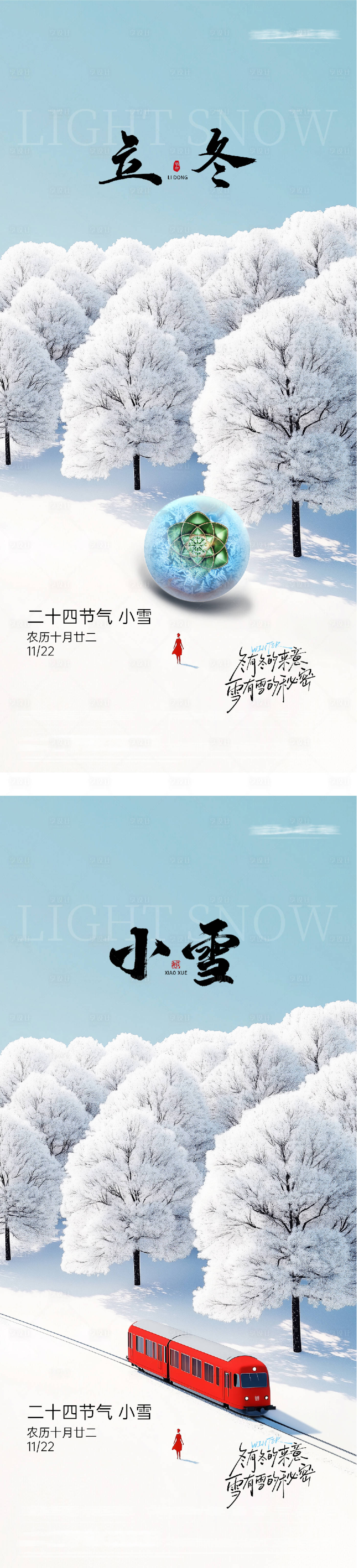 源文件下载【享设计】搜索编号：19600033847979817【地产立冬小雪美景质感海报】