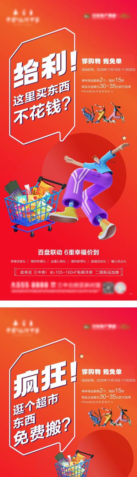 源文件下载【享设计】搜索编号：80960034093747425【业主超市狂欢购物活动系列海报】