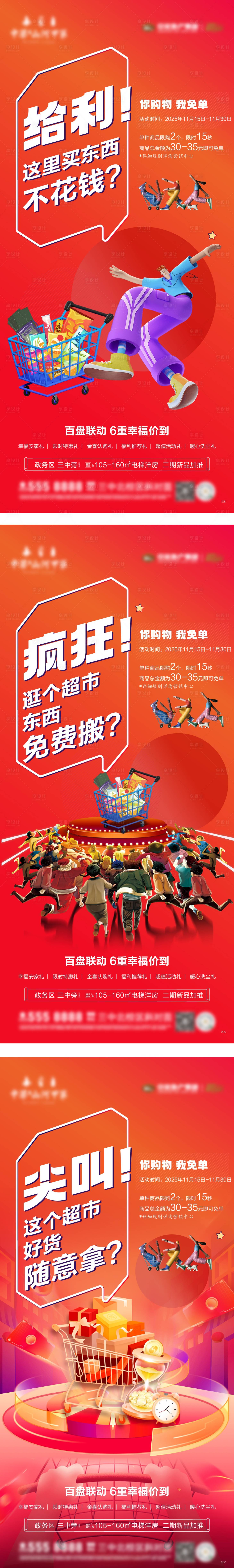 源文件下载【享设计】搜索编号：80960034093747425【业主超市狂欢购物活动系列海报】