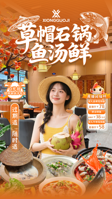 源文件下載【享設計】搜索編號：20620033993887292【草帽石鍋魚直播間貼片設計】