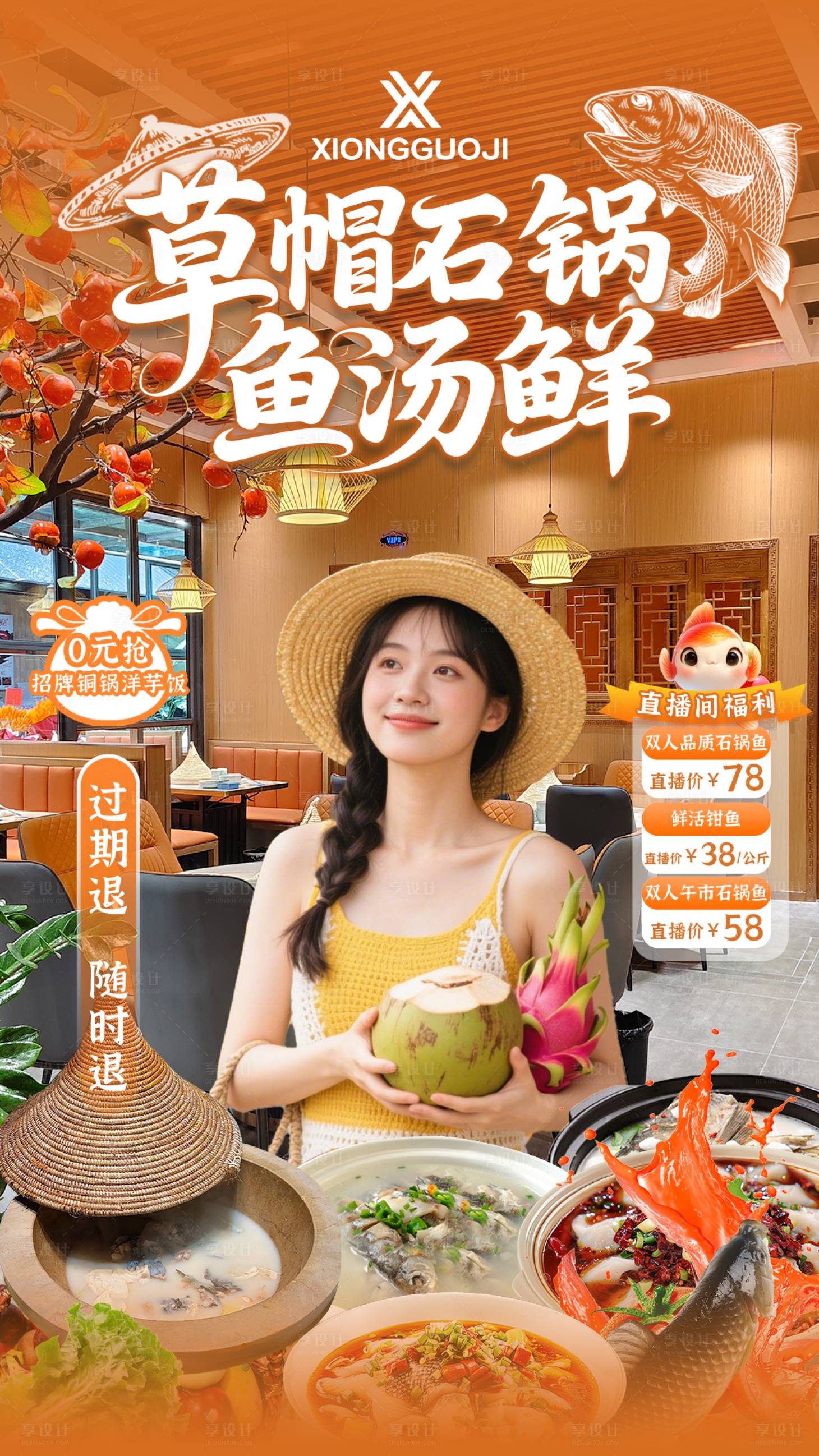 源文件下载【享设计】搜索编号：20620033993887292【草帽石锅鱼直播间贴片设计】