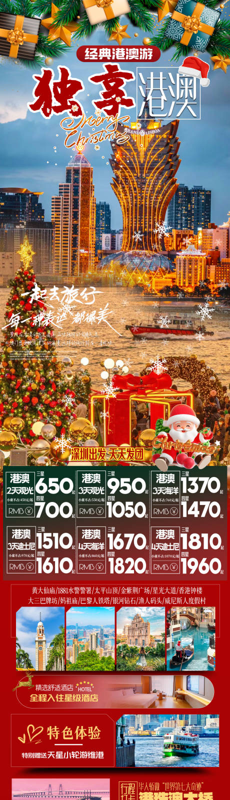 源文件下载【享设计】搜索编号：80530034192957499【港澳旅游促销海报长图】