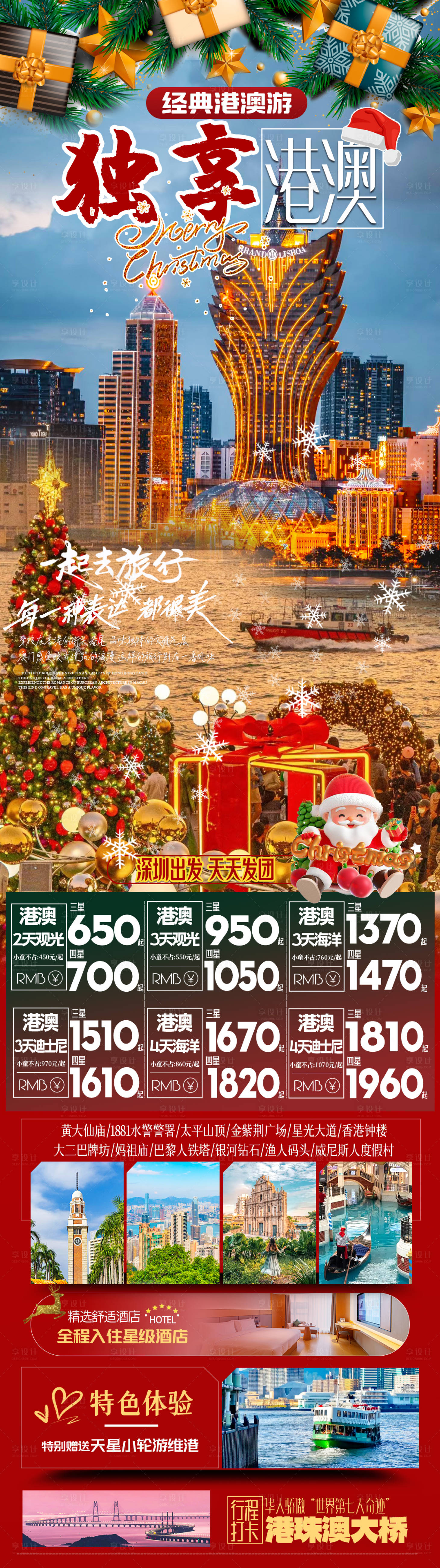 源文件下载【享设计】搜索编号：80530034192957499【港澳旅游促销海报长图】