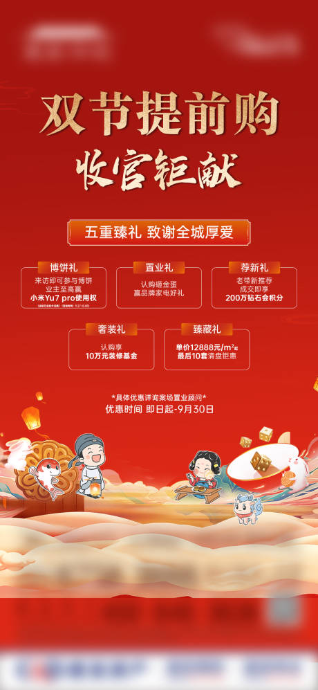 源文件下载【享设计】搜索编号：49300033840097025【中式节日促销活动五重礼微单】