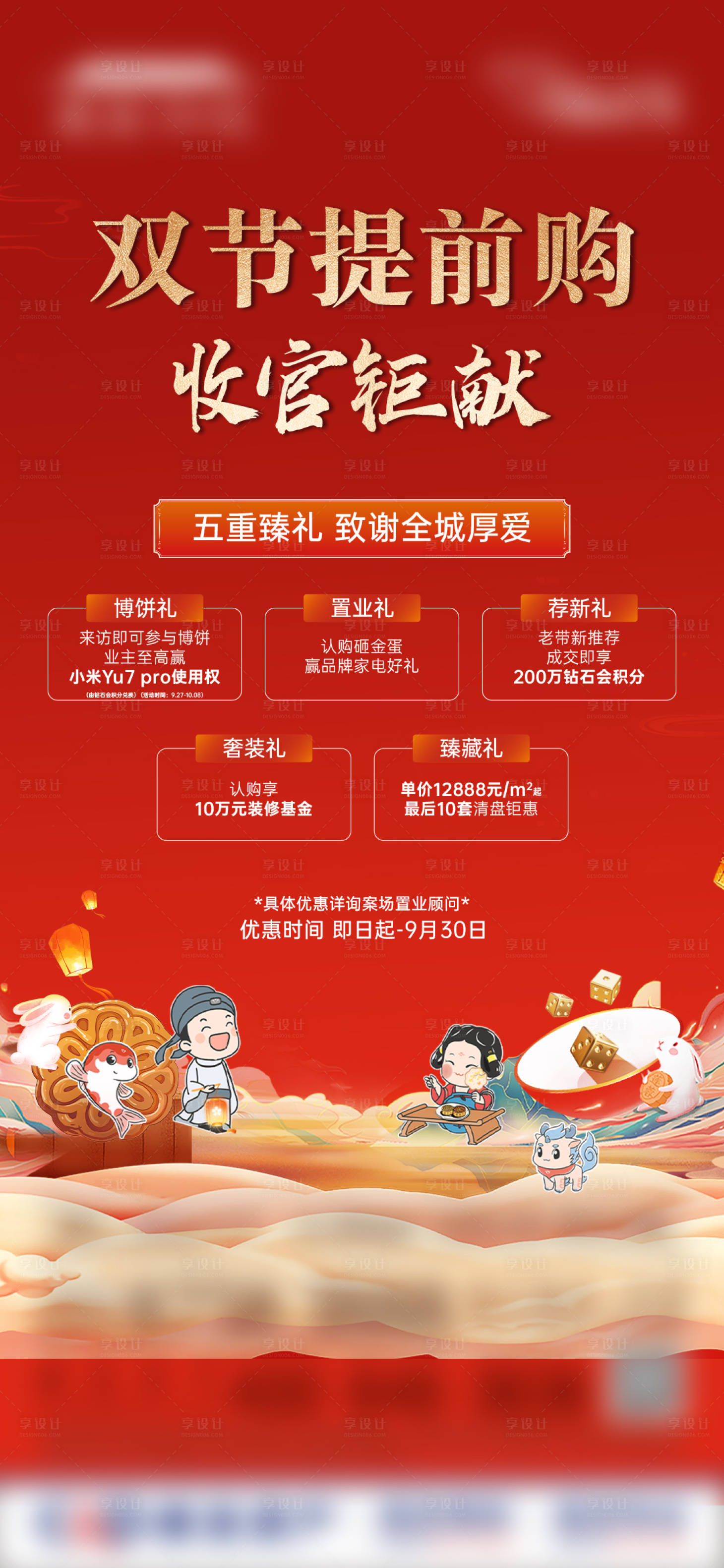 源文件下载【享设计】搜索编号：49300033840097025【中式节日促销活动五重礼微单】