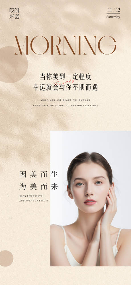 源文件下载【享设计】搜索编号：93450033965785065【医美美业早安海报】