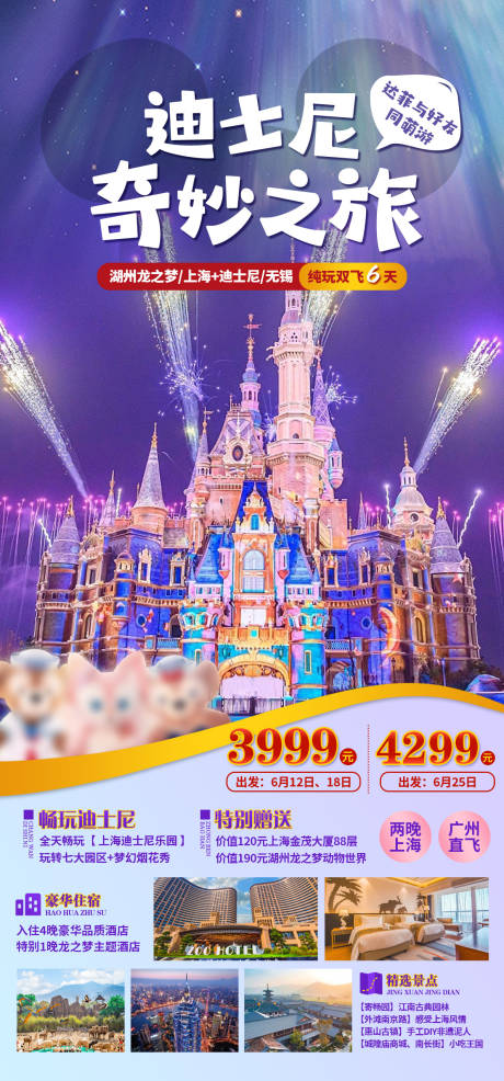 源文件下载【享设计】搜索编号：46190034025585327【上海迪士尼旅游海报】