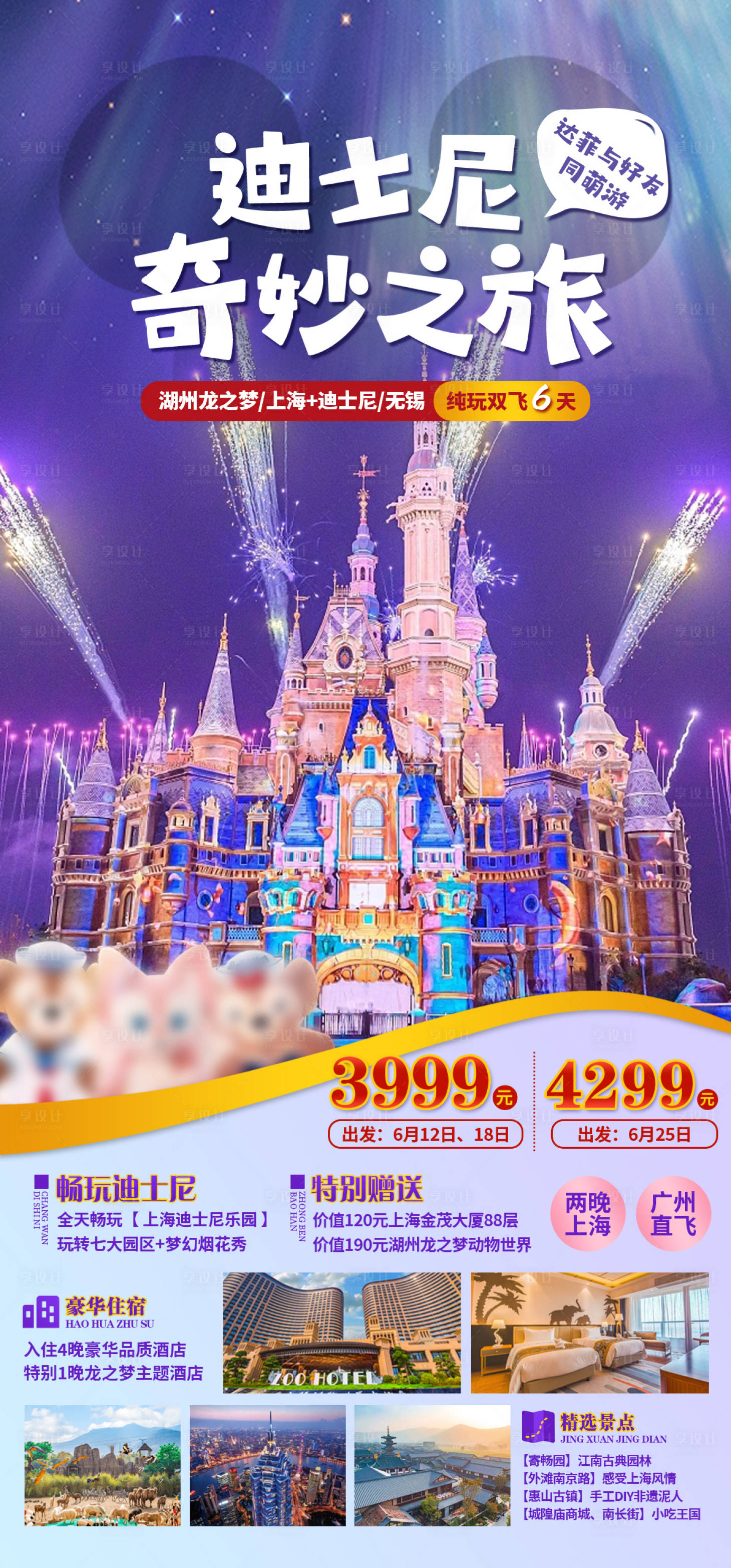 源文件下载【享设计】搜索编号：46190034025585327【上海迪士尼旅游海报】