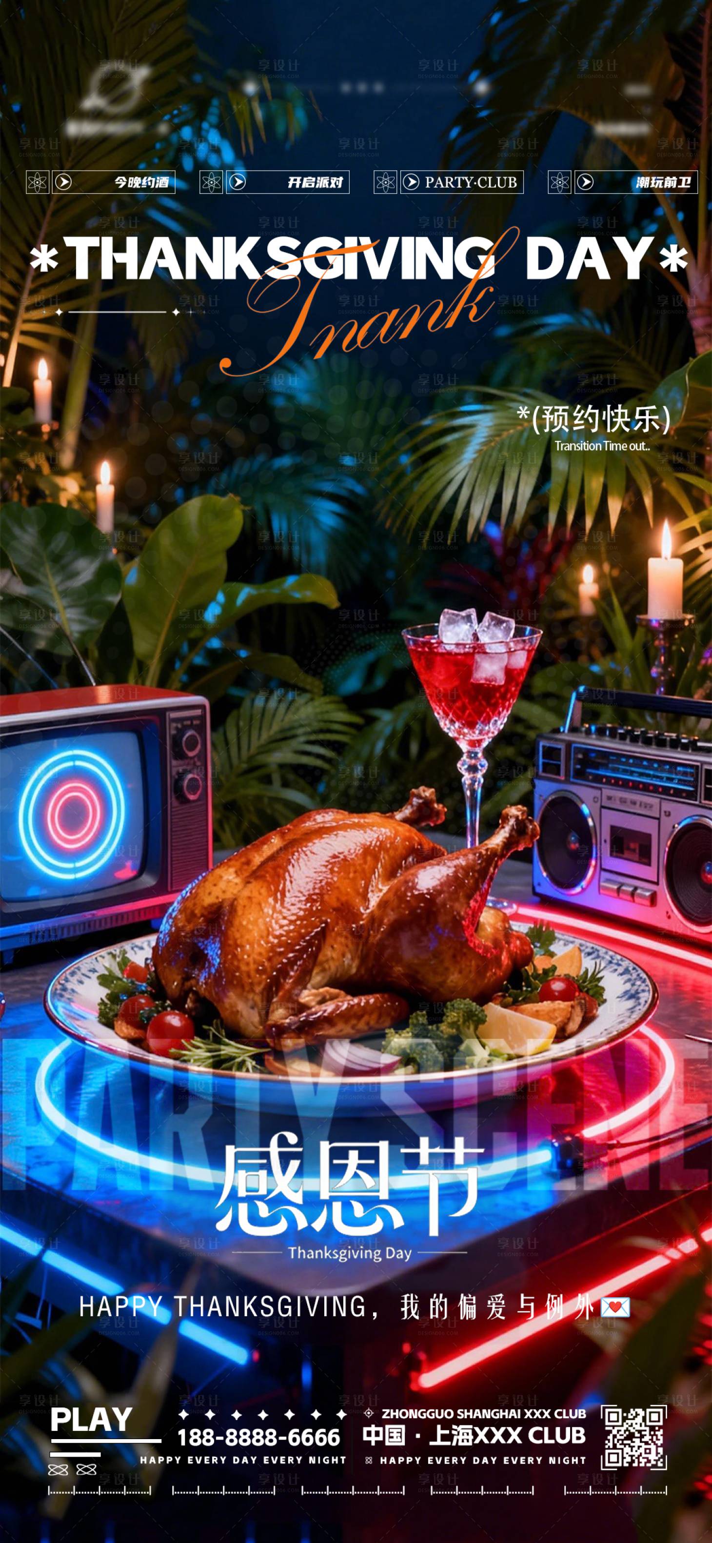 源文件下载【享设计】搜索编号：80480034205964528【夜店酒吧感恩节转场海报】