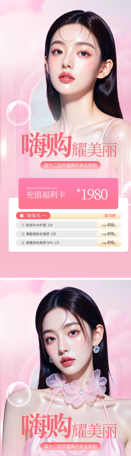 源文件下载【享设计】搜索编号：84050034044003638【医美嗨购美丽充值卡海报】