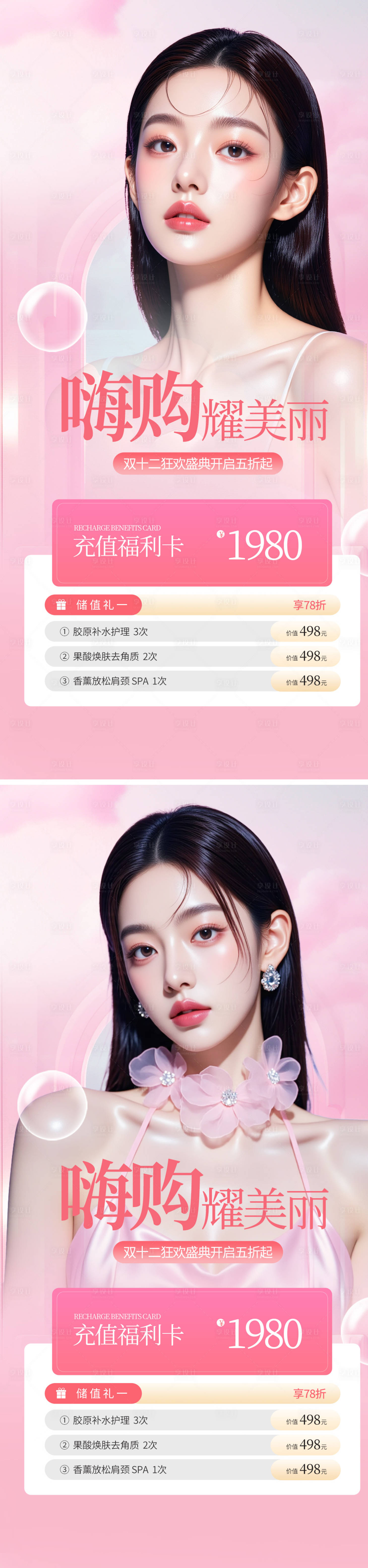 源文件下载【享设计】搜索编号：84050034044003638【医美嗨购美丽充值卡海报】