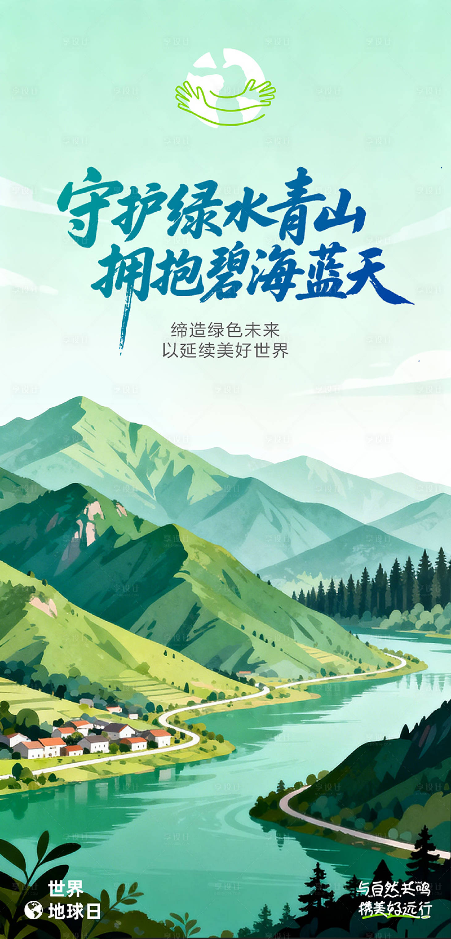 源文件下载【享设计】搜索编号：51870034073081923【世界地球日】