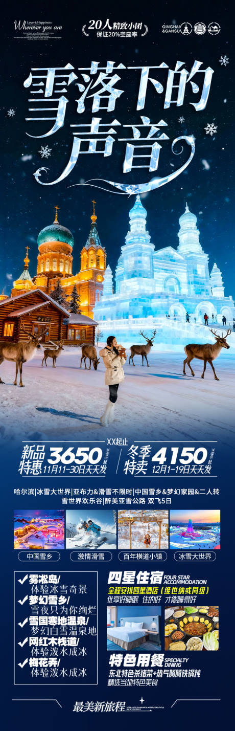 源文件下载【享设计】搜索编号：95650033964446489【雪乡东北旅游海报哈尔滨冬季冬天新疆】