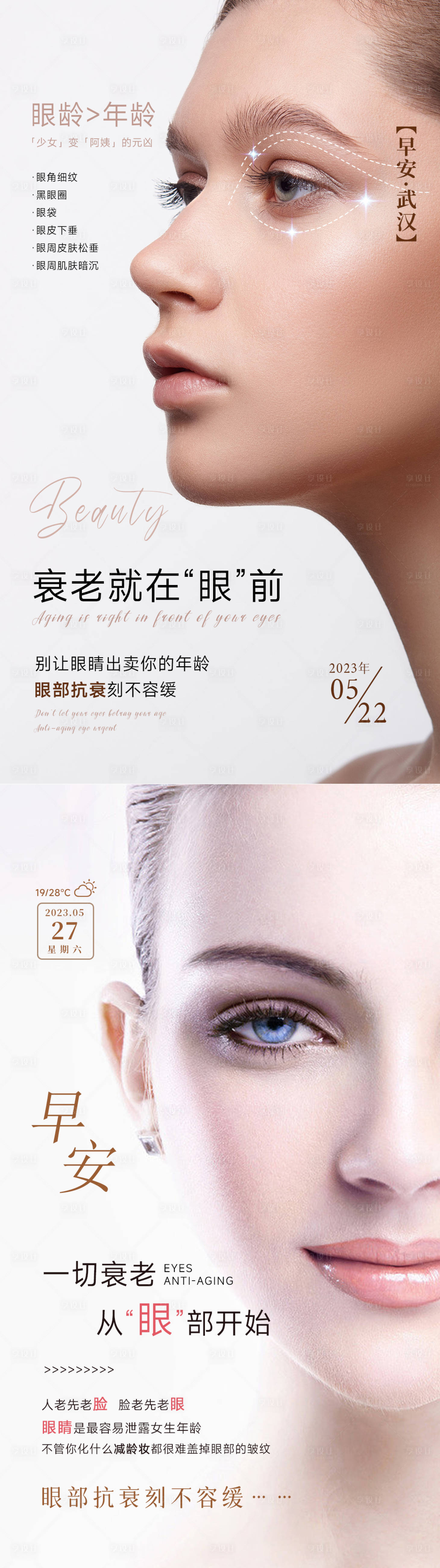 源文件下载【享设计】搜索编号：78420034039027597【眼周年轻化美业抗衰系列海报 】