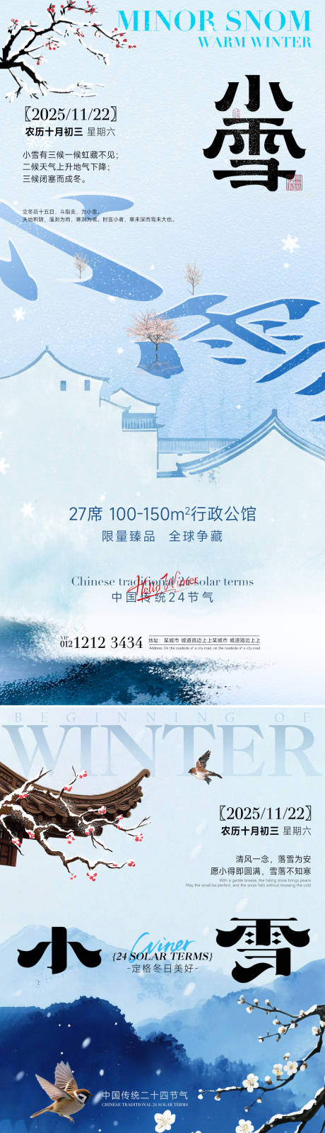 源文件下载【享设计】搜索编号：77320033874059703【小雪简约系列海报】