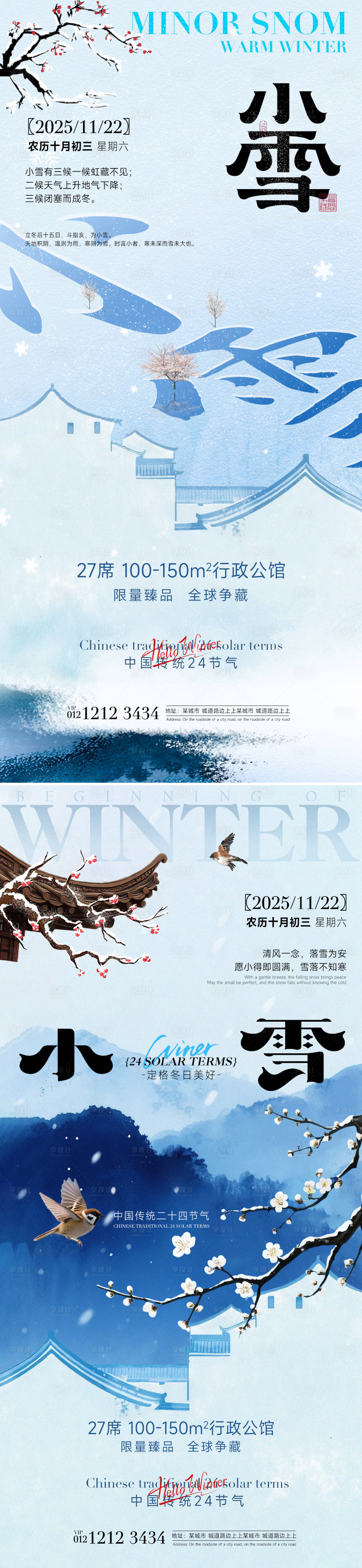 源文件下载【享设计】搜索编号：77320033874059703【小雪简约系列海报】