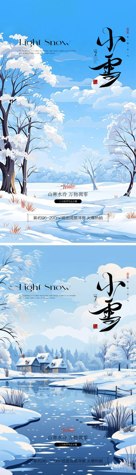 源文件下载【享设计】搜索编号：61480033983091336【小雪传统节气插画背景地产宣传海报】