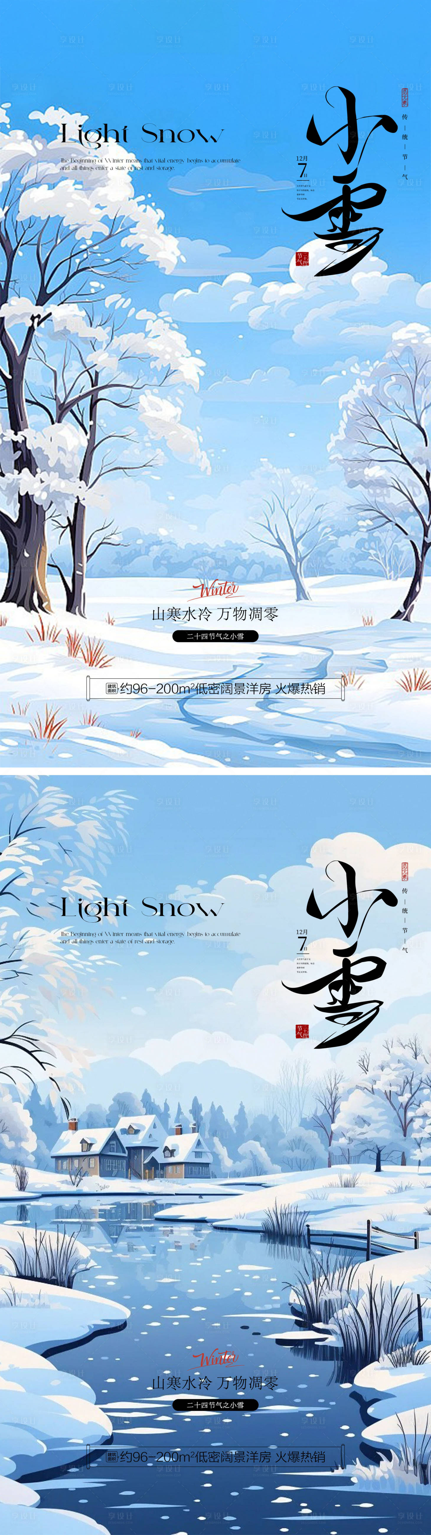 源文件下载【享设计】搜索编号：61480033983091336【小雪传统节气插画背景地产宣传海报】