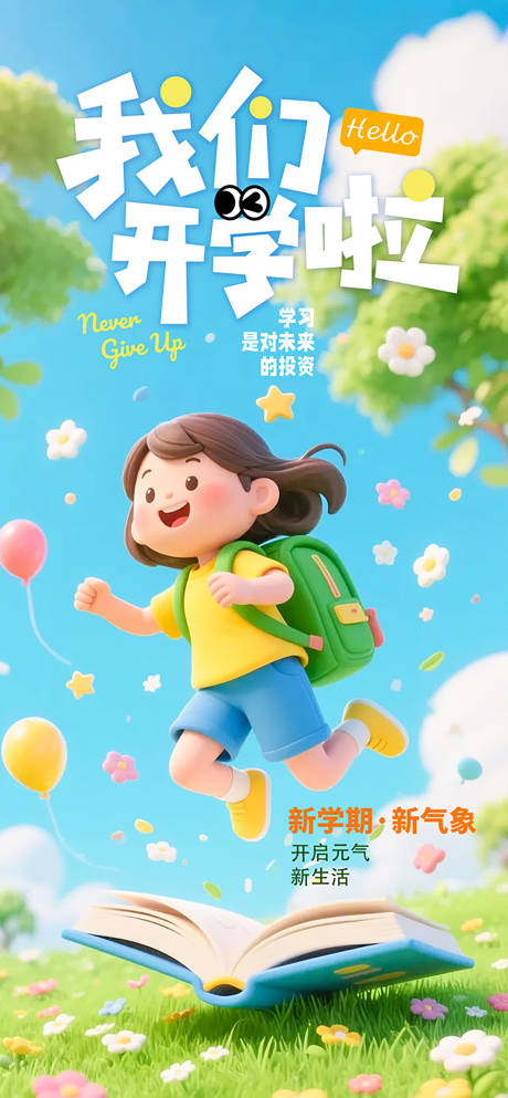 源文件下载【享设计】搜索编号：36310034008008823【开学季宣传海报】