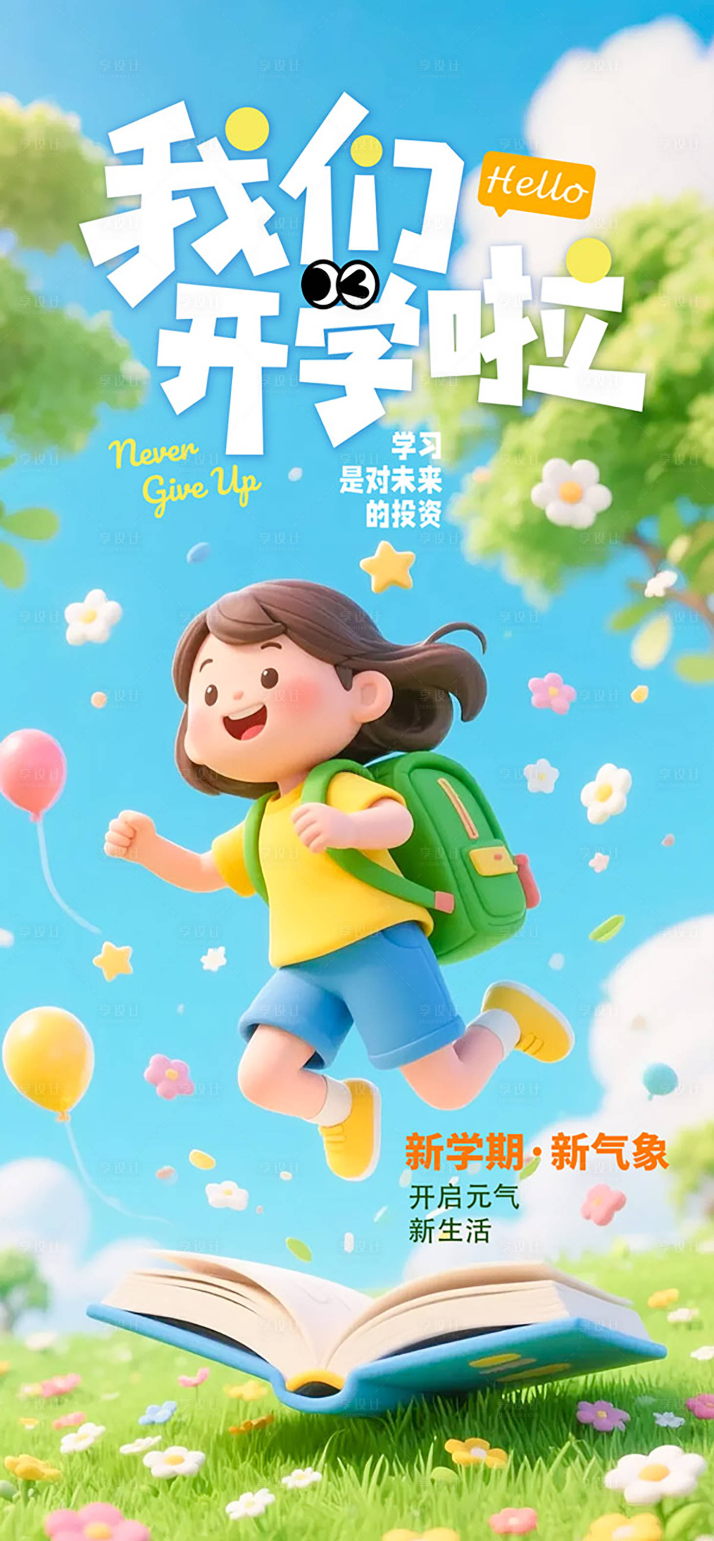 源文件下载【享设计】搜索编号：36310034008008823【开学季宣传海报】