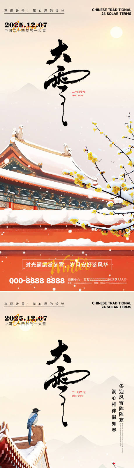 源文件下载【享设计】搜索编号：66710034027666703【房地产大雪小雪立冬中式插画海报】