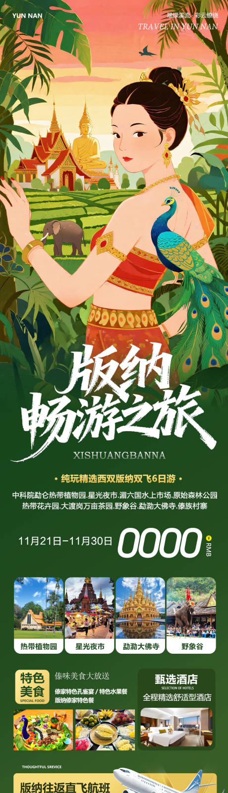 源文件下载【享设计】搜索编号：88100034132441776【云南西双版纳勐泐傣族野象谷畅游】