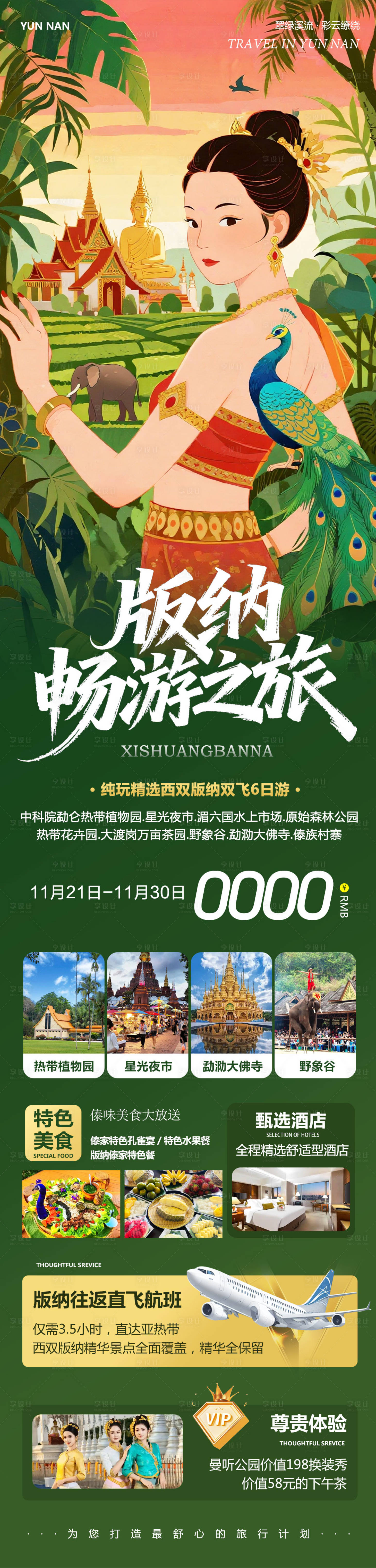 源文件下载【享设计】搜索编号：88100034132441776【云南西双版纳勐泐傣族野象谷畅游】