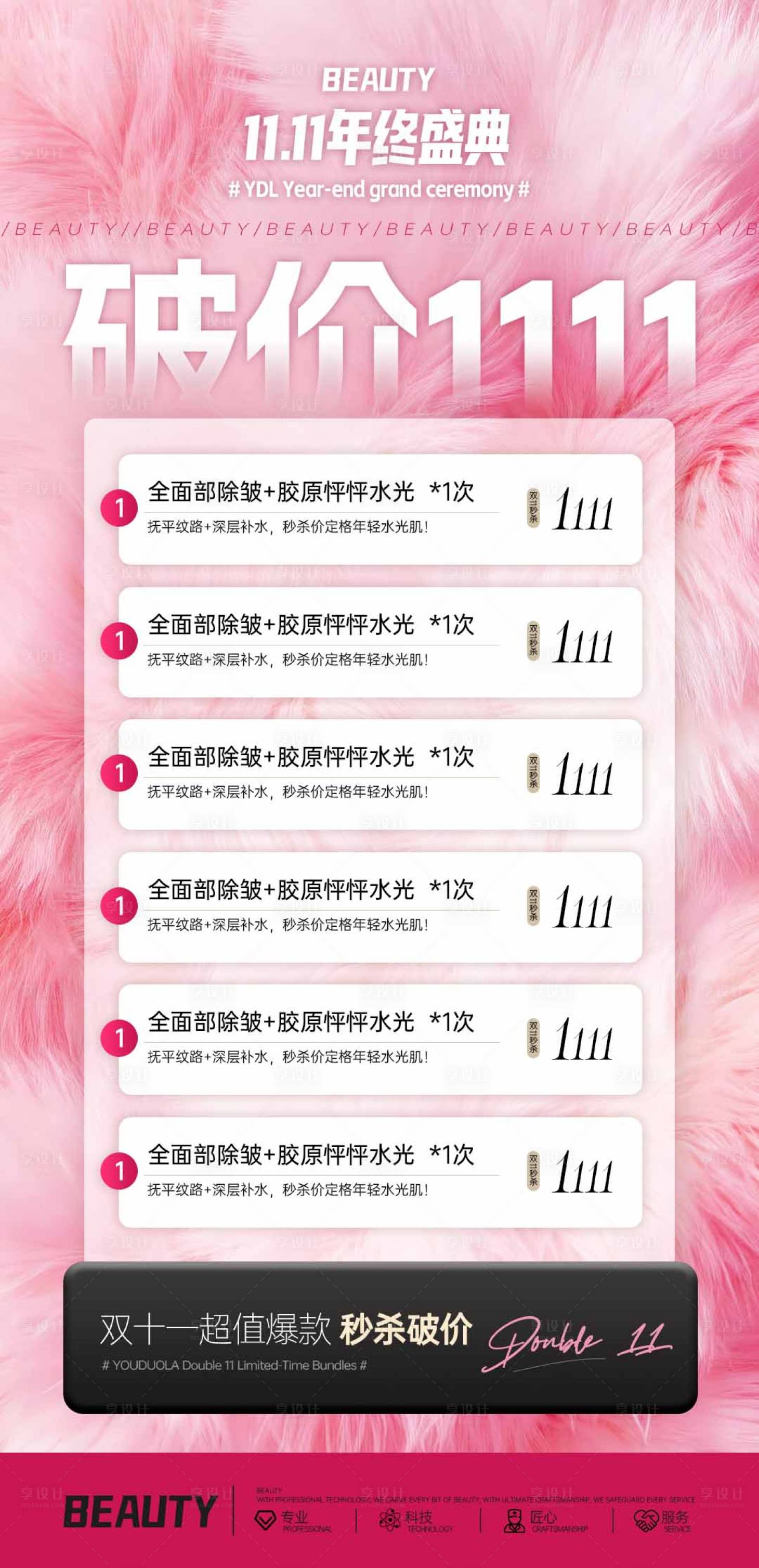 源文件下载【享设计】搜索编号：22200033844368450【医美双十一粉色活动卡项】