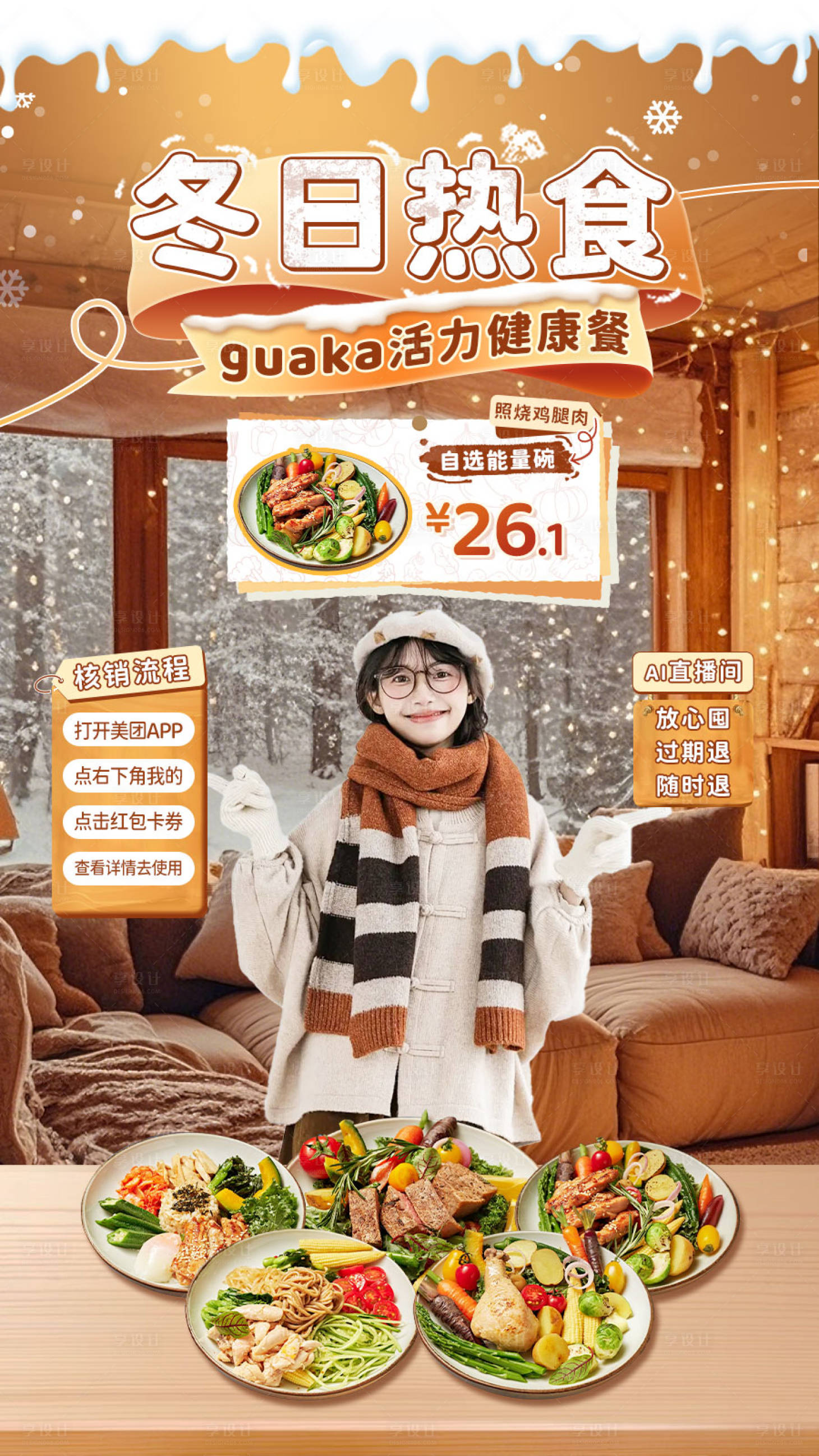 源文件下载【享设计】搜索编号：22660033915644224【餐饮冬电商海报banner冬季直播间】