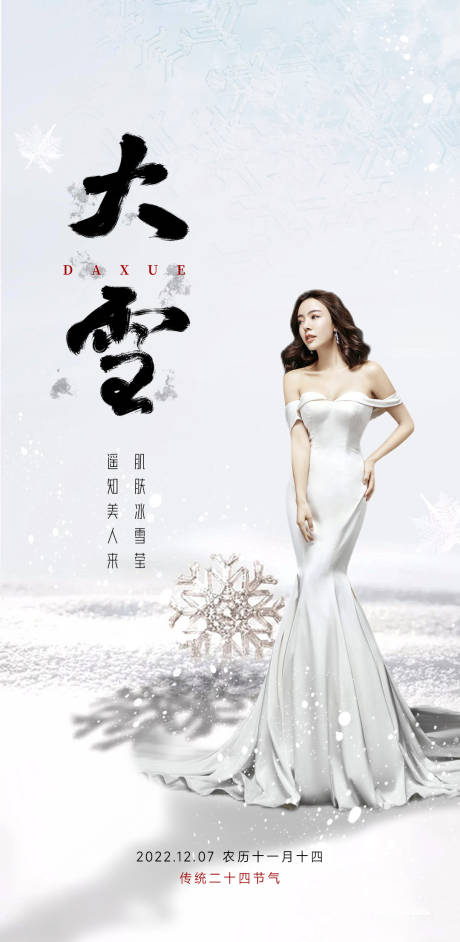 源文件下載【享設(shè)計(jì)】搜索編號(hào)：45700033874705921【大雪美業(yè)節(jié)氣海報(bào)】