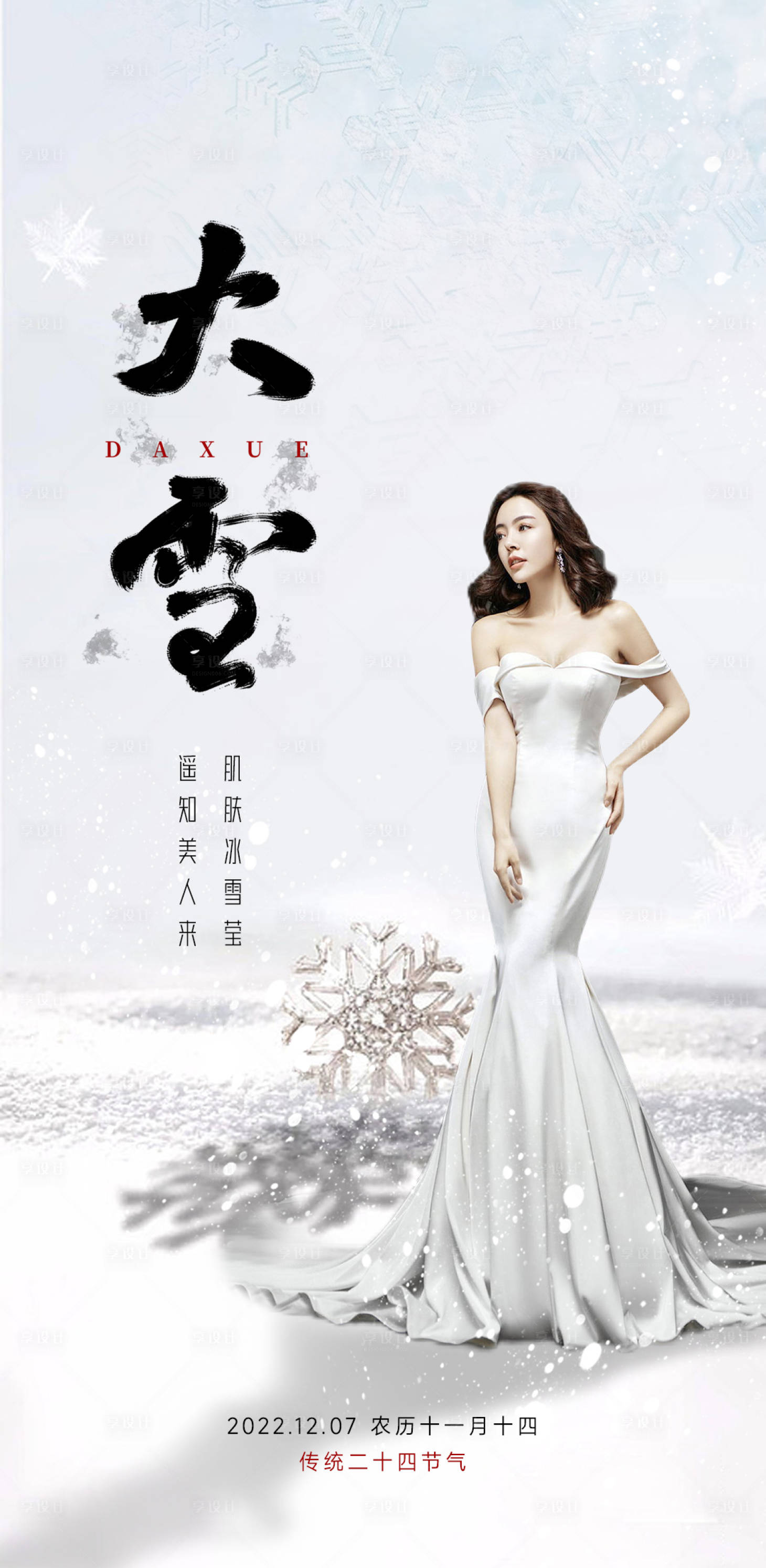 源文件下載【享設計】搜索編號：45700033874705921【大雪美業節氣海報】