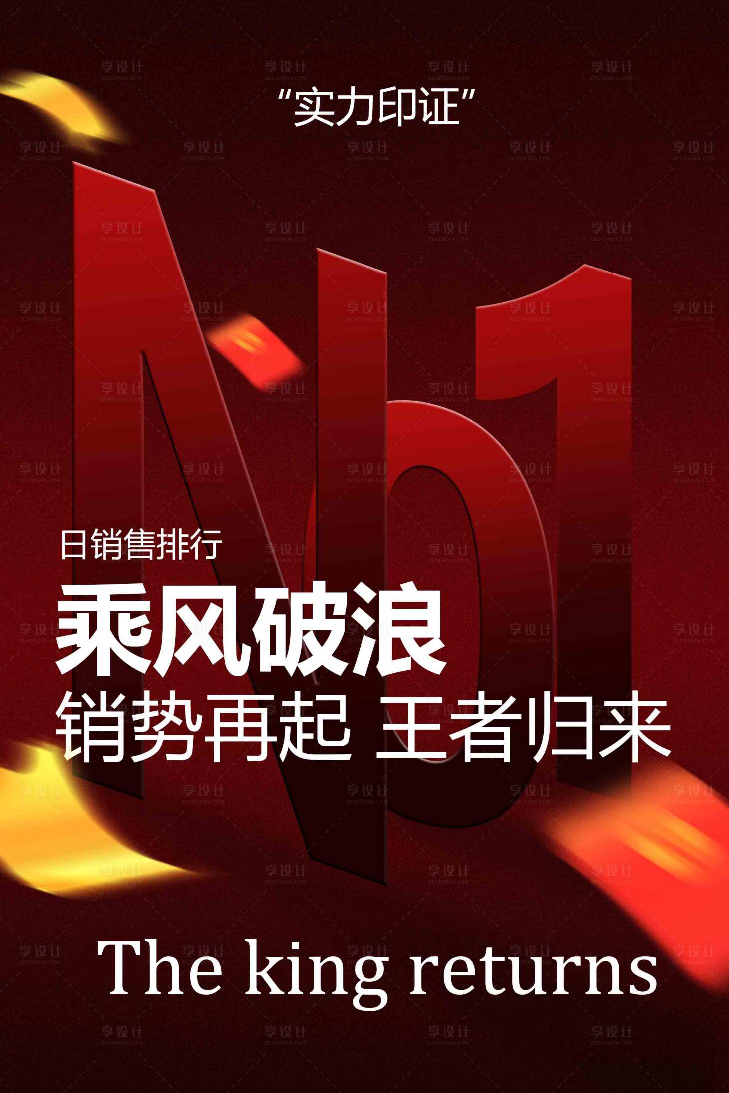 源文件下载【享设计】搜索编号：29470033955586979【销量排行榜宣传海报】